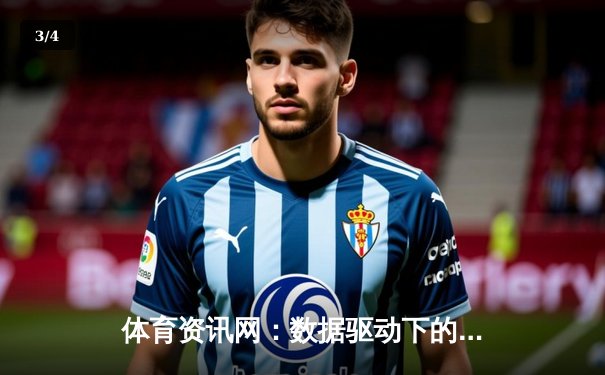 体育资讯网：数据驱动下的竞技世界与商业新生态 - 3