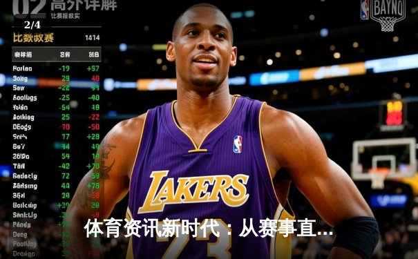 体育资讯新时代：从赛事直播到数据驱动的沉浸式体验 - 2