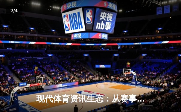 现代体育资讯生态：从赛事直播到社群互动的数字革命 - 2