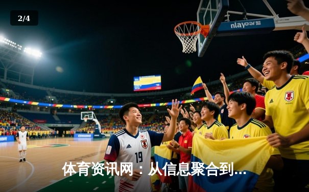 体育资讯网：从信息聚合到沉浸式体验的数字化变革 - 2