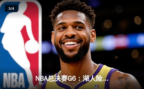 NBA总决赛G6：湖人险胜热火，詹姆斯三双率队夺冠 - 3