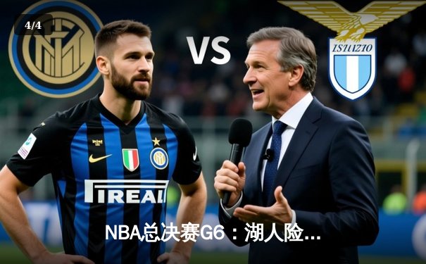 NBA总决赛G6：湖人险胜热火，詹姆斯三双率队夺冠 - 4