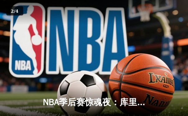 NBA季后赛惊魂夜：库里加时赛绝杀勇士逆转掘金，系列赛2-1领先 - 2