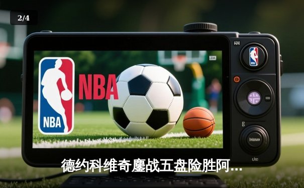 德约科维奇鏖战五盘险胜阿尔卡拉斯 第24座大满贯刷新历史纪录 - 2