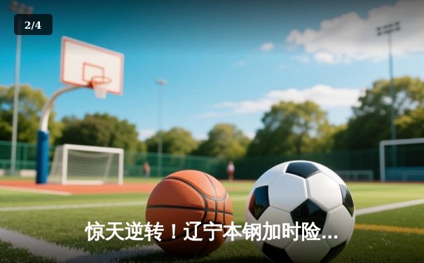 惊天逆转！辽宁本钢加时险胜广东宏远，赵继伟砍30+12主宰末节 - 2