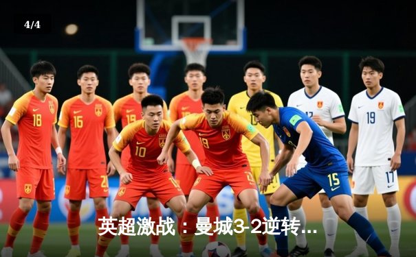 英超激战：曼城3-2逆转利物浦，斯特林绝杀救主 - 4