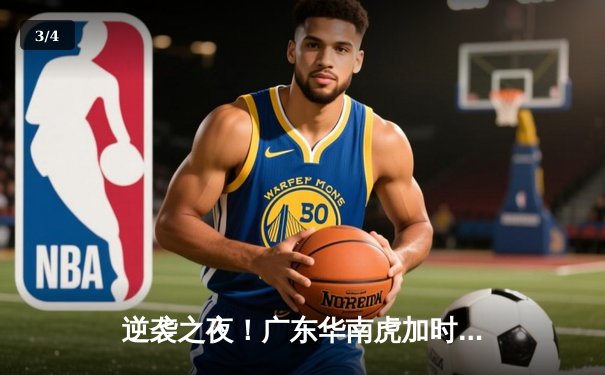 逆袭之夜！广东华南虎加时险胜辽宁飞豹 胡明轩35分创生涯新高 - 3