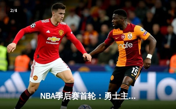 NBA季后赛首轮：勇士主场三分雨击沉快船 库里狂轰45分创纪录 - 2