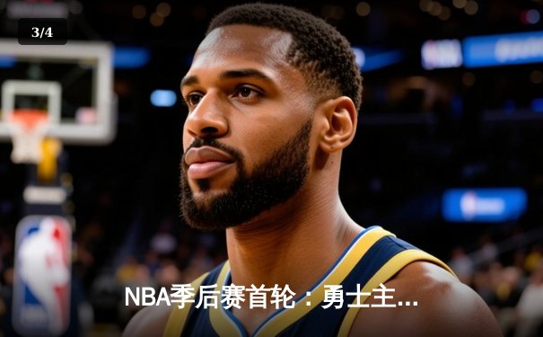 NBA季后赛首轮：勇士主场三分雨击沉快船 库里狂轰45分创纪录 - 3