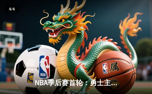 NBA季后赛首轮：勇士主场三分雨击沉快船 库里狂轰45分创纪录 - 4