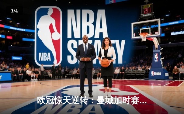 欧冠惊天逆转：曼城加时赛3-2绝杀拜仁，哈兰德双响定乾坤 - 3