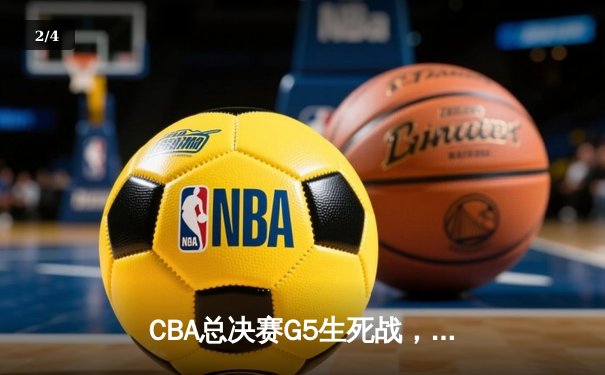 CBA总决赛G5生死战，辽宁力克广东成功卫冕，赵继伟荣膺FMVP - 2