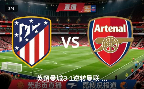 英超曼城3-1逆转曼联 哈兰德双响锁定德比胜利 - 3