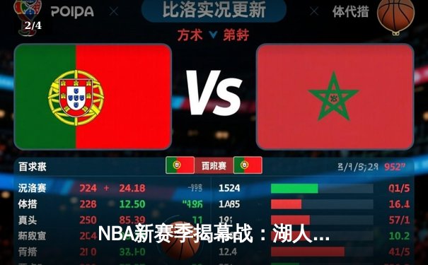 NBA新赛季揭幕战：湖人加时险胜勇士，詹姆斯关键三分锁定胜局 - 2
