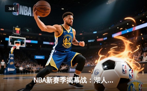 NBA新赛季揭幕战：湖人加时险胜勇士，詹姆斯关键三分锁定胜局 - 3