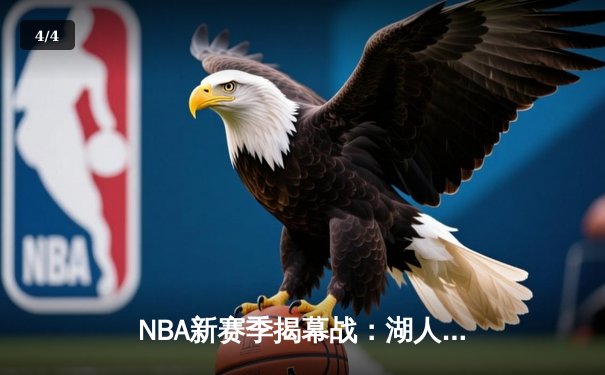 NBA新赛季揭幕战：湖人加时险胜勇士，詹姆斯关键三分锁定胜局 - 4