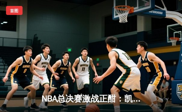 NBA总决赛激战正酣：凯尔特人逆转勇士夺赛点，塔图姆41分创纪录