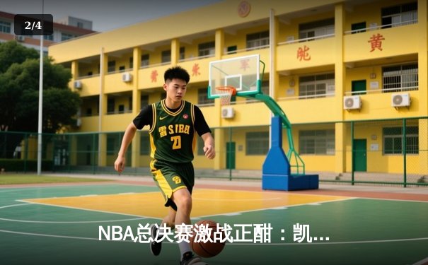 NBA总决赛激战正酣：凯尔特人逆转勇士夺赛点，塔图姆41分创纪录 - 2