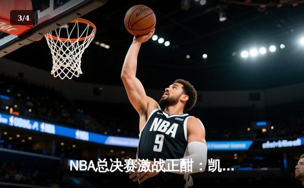 NBA总决赛激战正酣：凯尔特人逆转勇士夺赛点，塔图姆41分创纪录 - 3