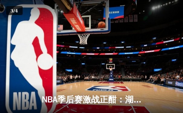 NBA季后赛激战正酣：湖人加时逆转掘金，詹姆斯三双创历史 - 3