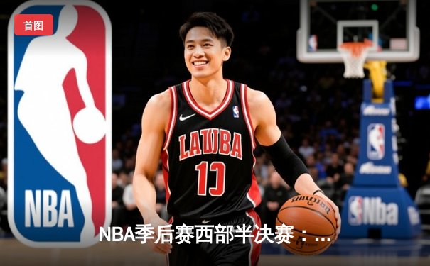 NBA季后赛西部半决赛：掘金逆转森林狼，约基奇砍下40+三双率队扳平总比分