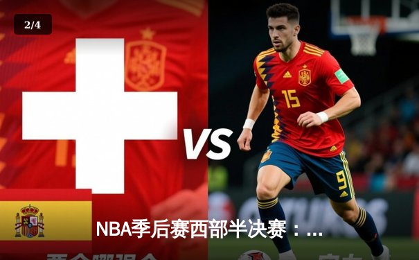 NBA季后赛西部半决赛：掘金逆转森林狼，约基奇砍下40+三双率队扳平总比分 - 2