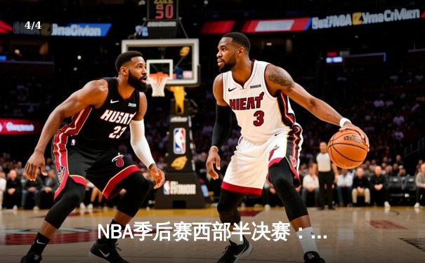 NBA季后赛西部半决赛：掘金逆转森林狼，约基奇砍下40+三双率队扳平总比分 - 4