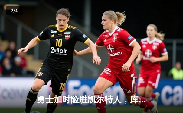 勇士加时险胜凯尔特人，库里狂砍43分刷新总决赛三分纪录 - 2