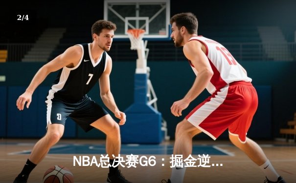 NBA总决赛G6：掘金逆转热火，约基奇三双率队夺冠 - 2
