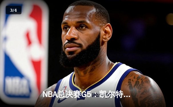 NBA总决赛G5：凯尔特人逆转勇士夺队史第18冠，塔图姆荣膺FMVP - 3