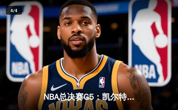 NBA总决赛G5：凯尔特人逆转勇士夺队史第18冠，塔图姆荣膺FMVP - 4