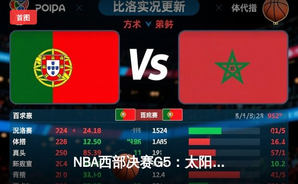NBA西部决赛G5：太阳绝地反击，保罗狂砍41分率队逆转独行侠