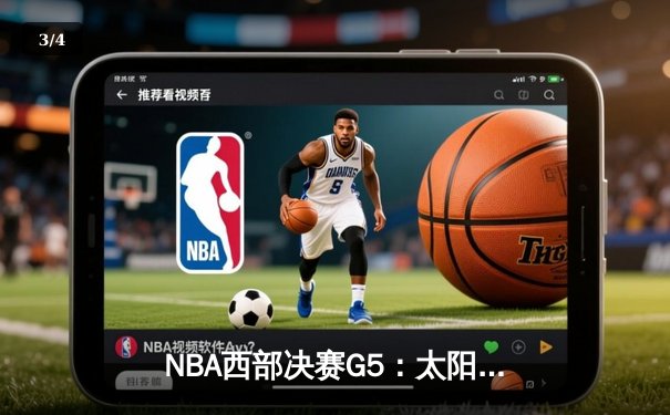 NBA西部决赛G5：太阳绝地反击，保罗狂砍41分率队逆转独行侠 - 3