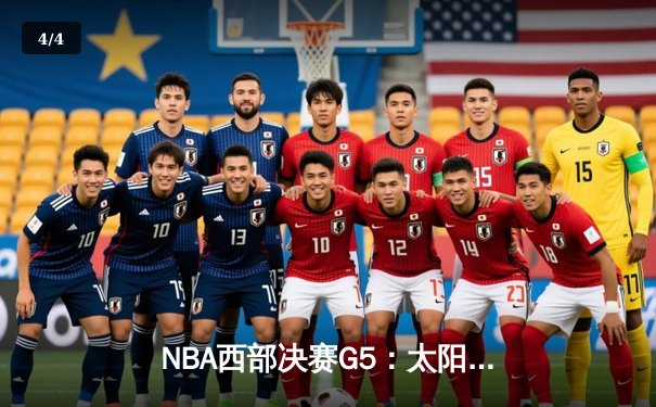 NBA西部决赛G5：太阳绝地反击，保罗狂砍41分率队逆转独行侠 - 4