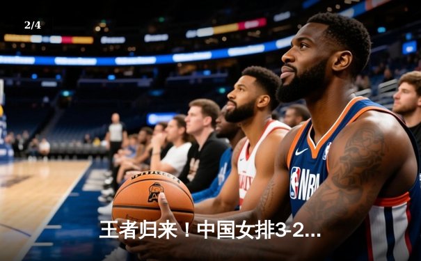 王者归来！中国女排3-2逆转巴西勇夺世联赛冠军，李盈莹狂砍28分闪耀全场 - 2