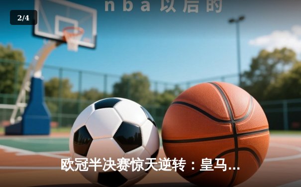 欧冠半决赛惊天逆转：皇马加时绝杀拜仁，本泽马帽子戏法封神 - 2