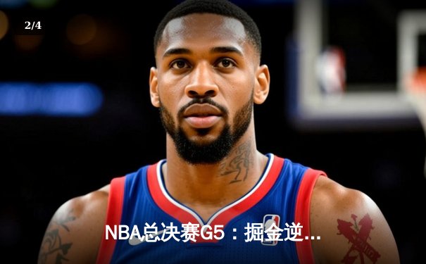 NBA总决赛G5：掘金逆转热火，约基奇三双锁定赛点 - 2