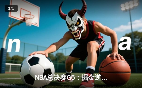 NBA总决赛G5：掘金逆转热火，约基奇三双锁定赛点 - 3