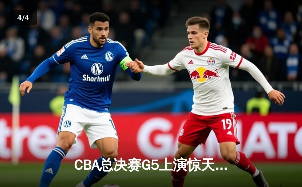 CBA总决赛G5上演惊天逆转 辽宁本钢加时险胜广东东莞大益夺队史第三冠 - 4