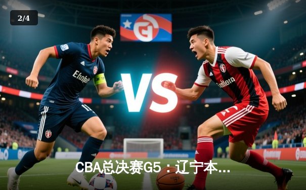 CBA总决赛G5：辽宁本钢加时险胜浙江广厦成功卫冕，赵继伟独揽FMVP - 2