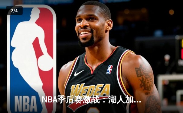 NBA季后赛激战：湖人加时逆转掘金，詹姆斯砍下三双率领球队取胜 - 2