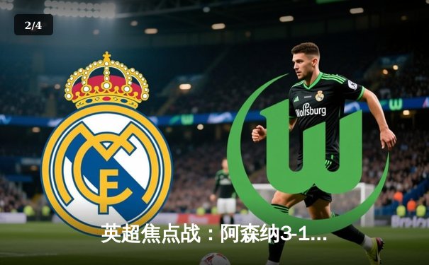 英超焦点战：阿森纳3-1逆转曼联，萨卡传射建功创赛季新高 - 2