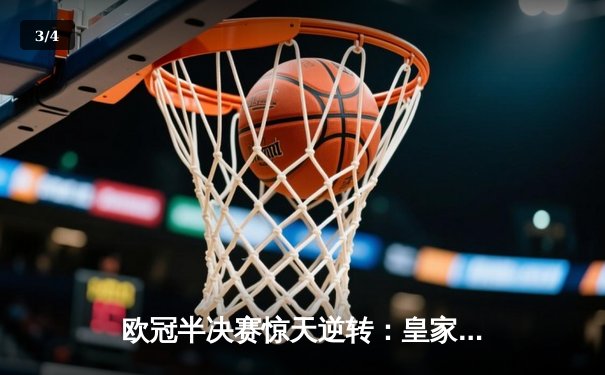 欧冠半决赛惊天逆转：皇家马德里3-2绝杀拜仁慕尼黑，本泽马帽子戏法封神 - 3