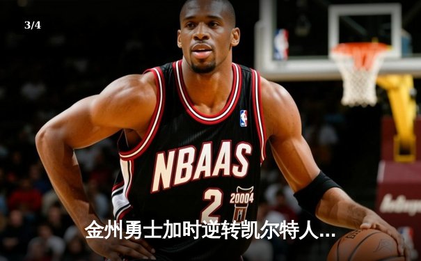 金州勇士加时逆转凯尔特人，库里狂砍43分率队夺赛点 - 3