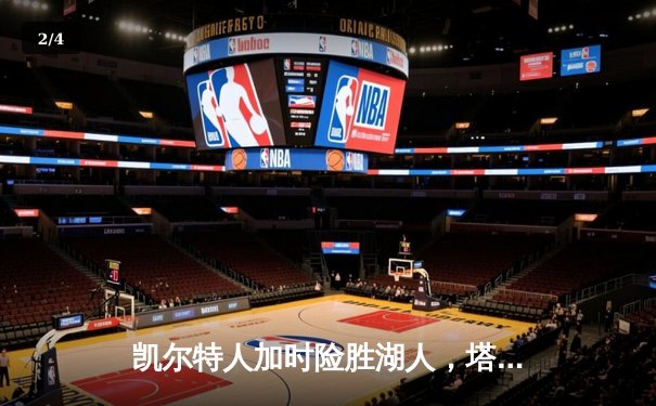 凯尔特人加时险胜湖人，塔图姆狂砍41分致敬经典对决 - 2