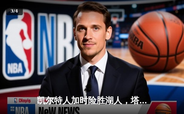 凯尔特人加时险胜湖人，塔图姆狂砍41分致敬经典对决 - 3