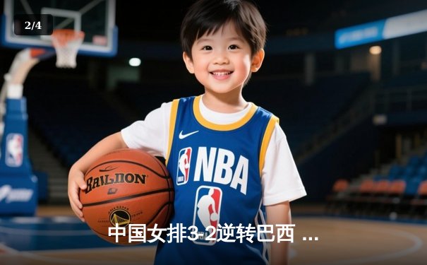 中国女排3-2逆转巴西 李盈莹28分率队夺世联赛开门红 - 2