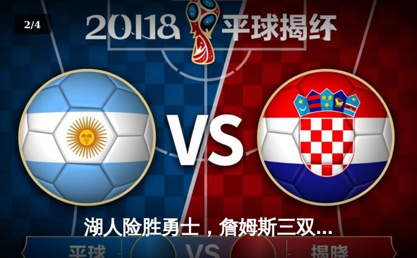 湖人险胜勇士，詹姆斯三双率队挺进西部决赛 - 2