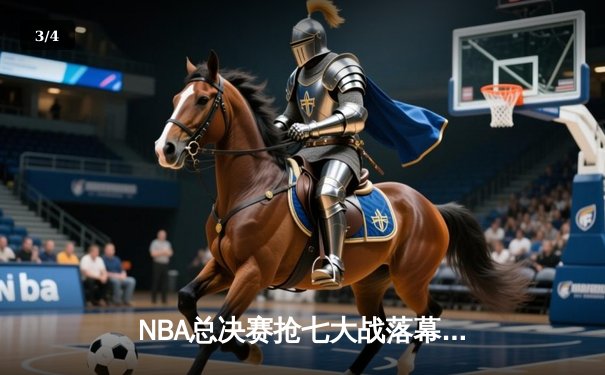 NBA总决赛抢七大战落幕，丹佛掘金险胜波士顿凯尔特人卫冕成功 - 3