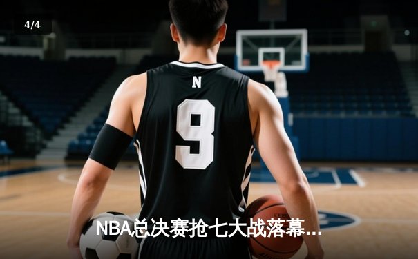 NBA总决赛抢七大战落幕，丹佛掘金险胜波士顿凯尔特人卫冕成功 - 4